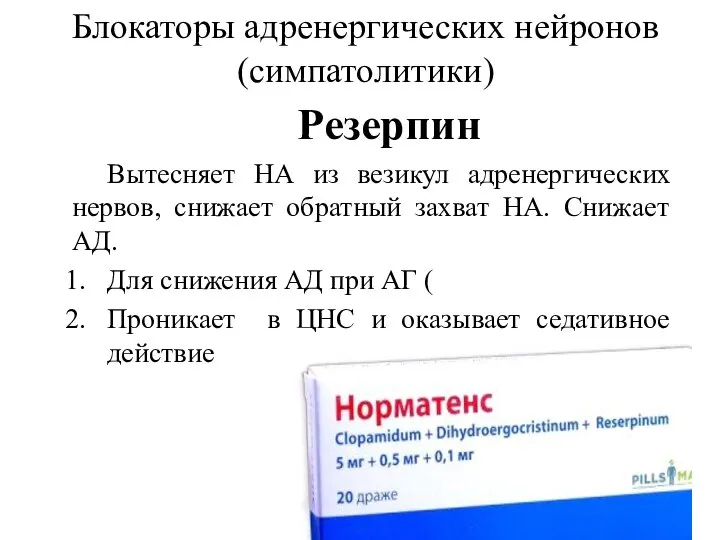 Блокаторы адренергических нейронов (симпатолитики) Резерпин Вытесняет НА из везикул адренергических нервов, снижает