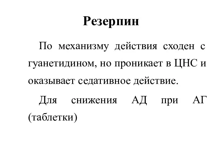 Резерпин По механизму действия сходен с гуанетидином, но проникает в ЦНС и