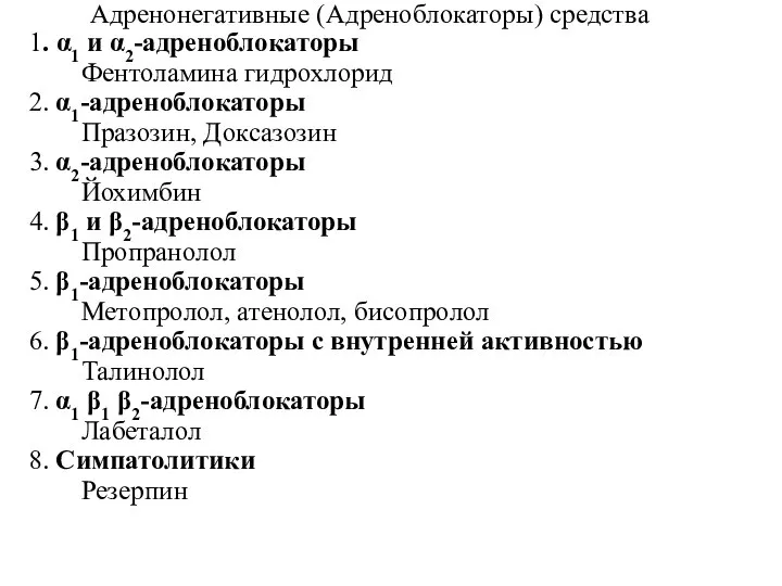 Адренонегативные (Адреноблокаторы) средства 1. α1 и α2-адреноблокаторы Фентоламина гидрохлорид 2. α1-адреноблокаторы Празозин,