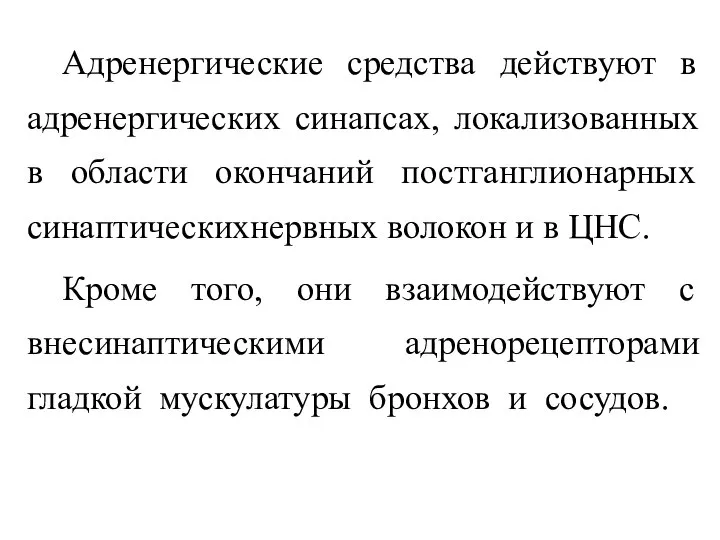 Адренергические средства действуют в адренергических синапсах, локализованных в области окончаний постганглионарных синаптическихнервных