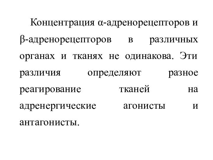 Концентрация α-адренорецепторов и β-адренорецепторов в различных органах и тканях не одинакова. Эти