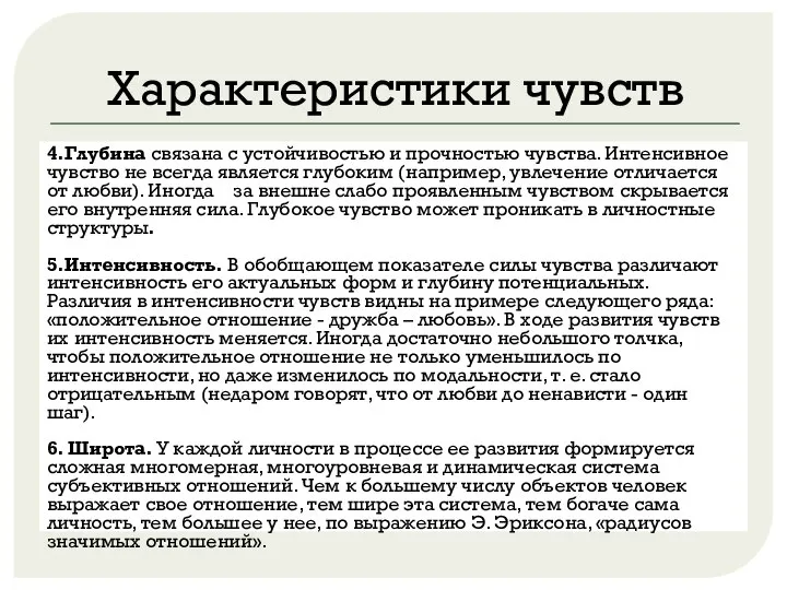 Характеристики чувств 4.Глубина связана с устойчивостью и прочностью чувства. Интенсивное чувство не