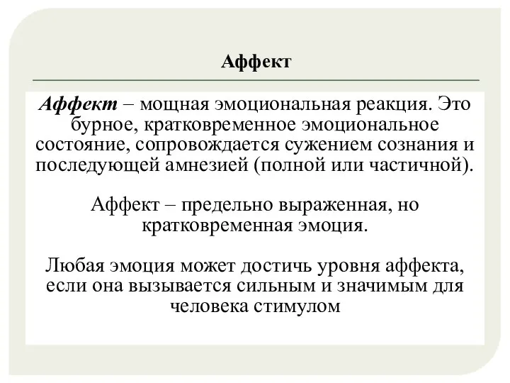 Аффект Аффект – мощная эмоциональная реакция. Это бурное, кратковременное эмоциональное состояние, сопровождается