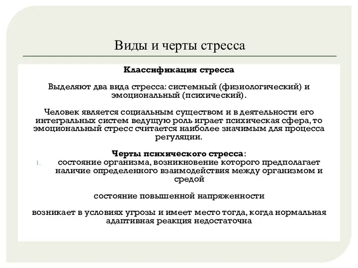 Виды и черты стресса Классификация стресса Выделяют два вида стресса: системный (физиологический)