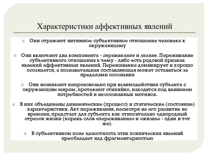 Характеристики аффективных явлений Они отражают интимное субъективное отношение человека к окружающему Они