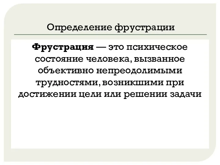 Определение фрустрации Фрустрация — это психическое состояние человека, вызванное объективно непреодолимыми трудностями,