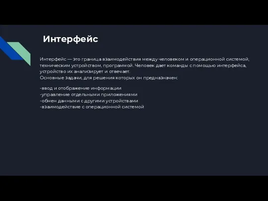 Интерфейс Интерфейс — это граница взаимодействия между человеком и операционной системой, техническим