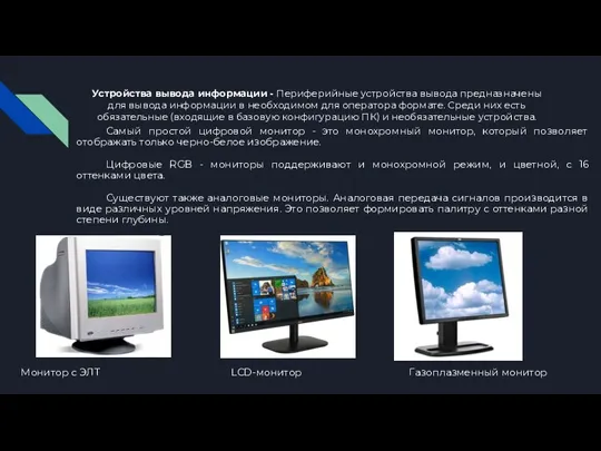 Устройства вывода информации - Периферийные устройства вывода предназначены для вывода информации в