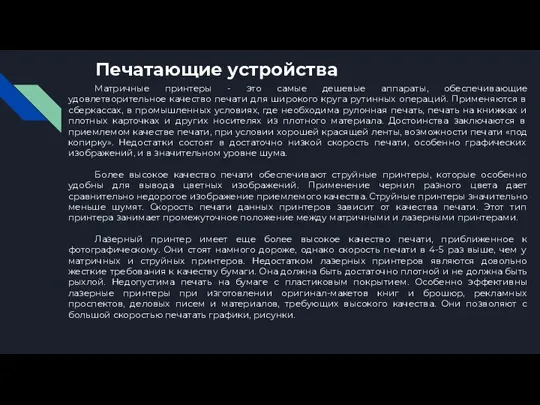 Печатающие устройства Матричные принтеры - это самые дешевые аппараты, обеспечивающие удовлетворительное качество