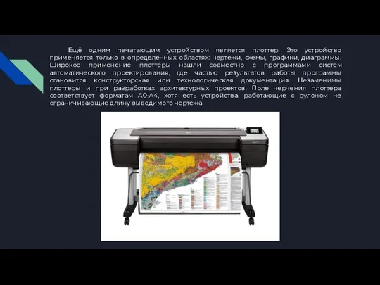 Ещё одним печатающим устройством является плоттер. Это устройство применяется только в определенных