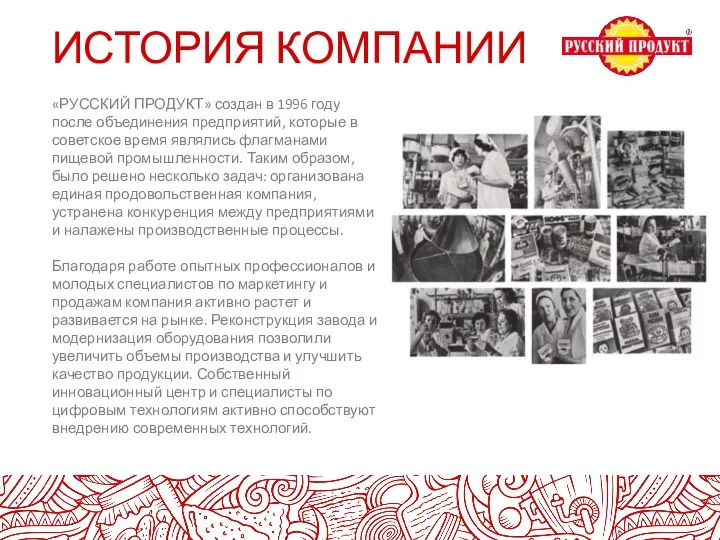 ИСТОРИЯ КОМПАНИИ «РУССКИЙ ПРОДУКТ» создан в 1996 году после объединения предприятий, которые