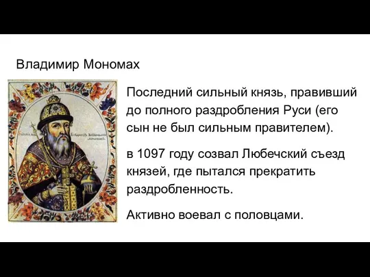 Владимир Мономах Последний сильный князь, правивший до полного раздробления Руси (его сын