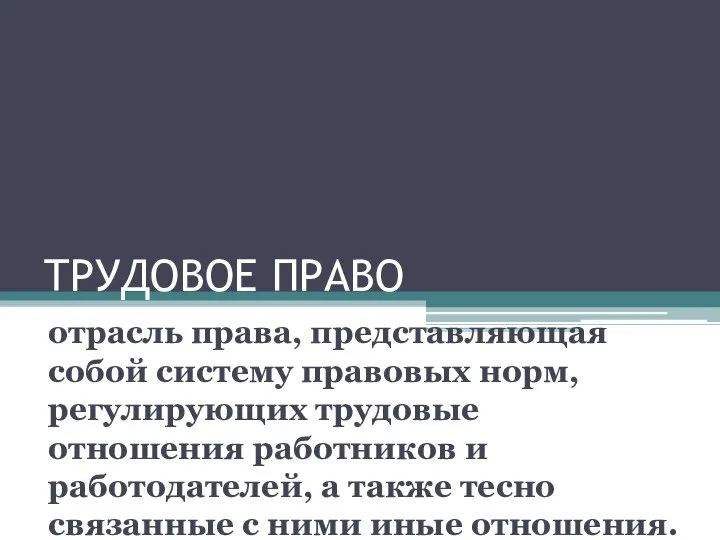 ТРУДОВОЕ ПРАВО отрасль права, представляющая собой систему правовых норм, регулирующих трудовые отношения