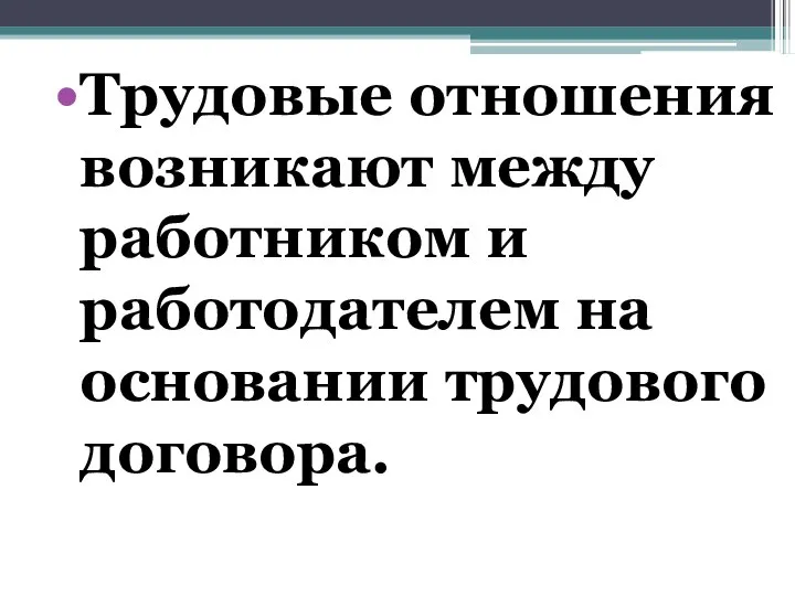 Трудовые отношения возникают между работником и работодателем на основании трудового договора.