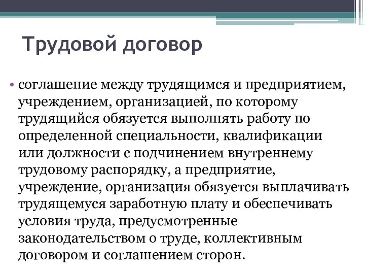 Трудовой договор соглашение между трудящимся и предприятием, учреждением, организацией, по которому трудящийся