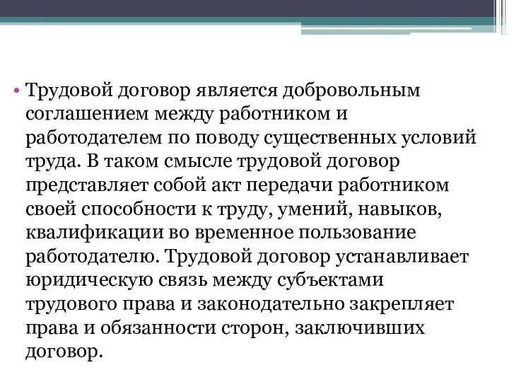 Трудовой договор является добровольным соглашением между работником и работодателем по поводу существенных