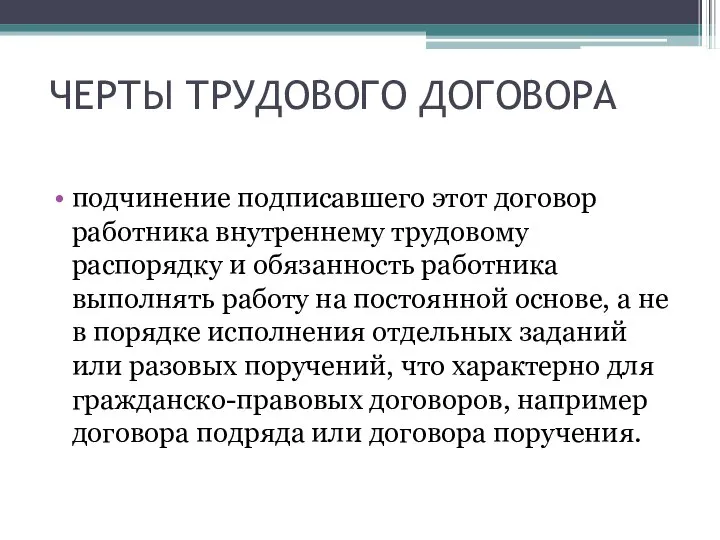 ЧЕРТЫ ТРУДОВОГО ДОГОВОРА подчинение подписавшего этот договор работника внутреннему трудовому распорядку и