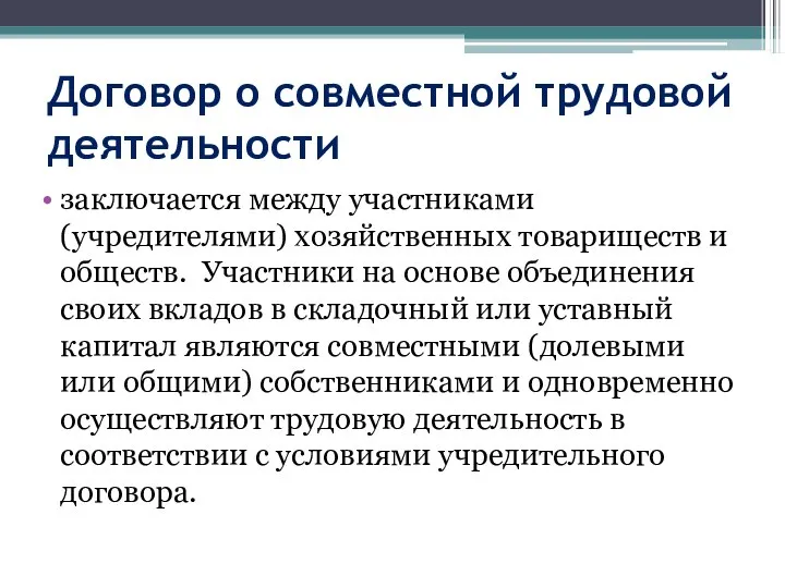 Договор о совместной трудовой деятельности заключается между участниками (учредителями) хозяйственных товариществ и