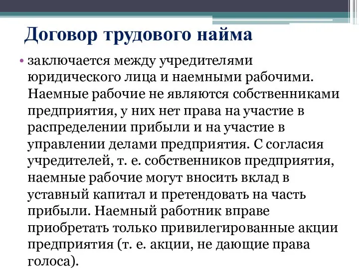 Договор трудового найма заключается между учредителями юридического лица и наемными рабочими. Наемные