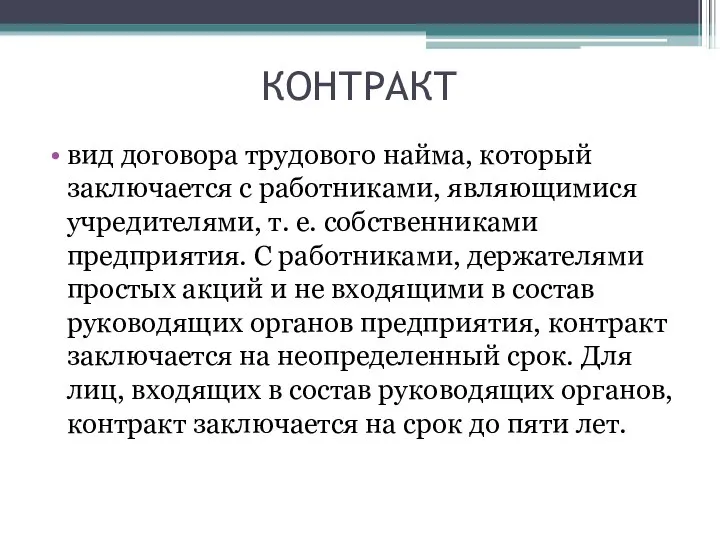 КОНТРАКТ вид договора трудового найма, который заключается с работниками, являющимися учредителями, т.