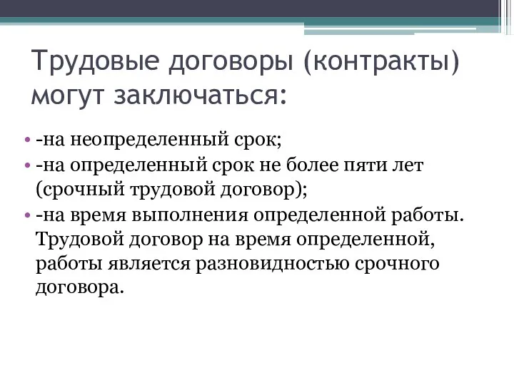 Трудовые договоры (контракты) могут заключаться: -на неопределенный срок; -на определенный срок не