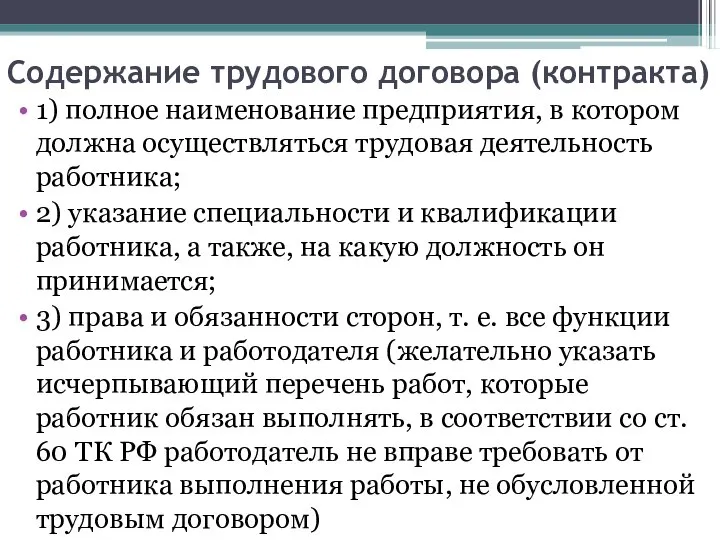 Содержание трудового договора (контракта) 1) полное наименование предприятия, в котором должна осуществляться