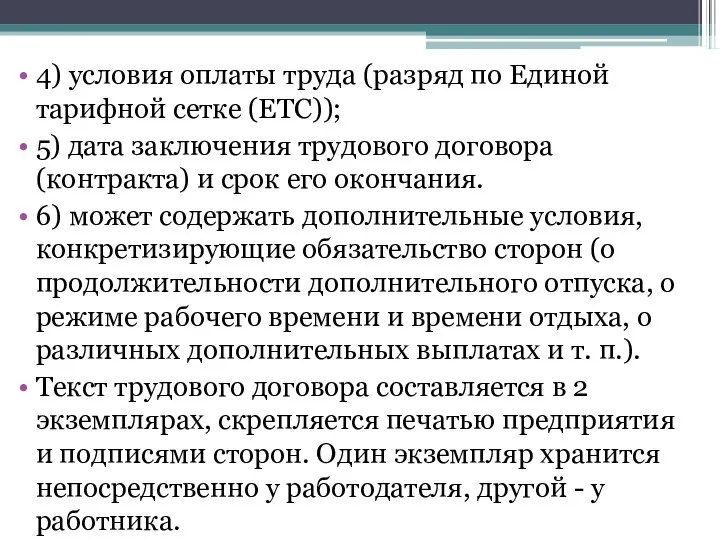 4) условия оплаты труда (разряд по Единой тарифной сетке (ЕТС)); 5) дата