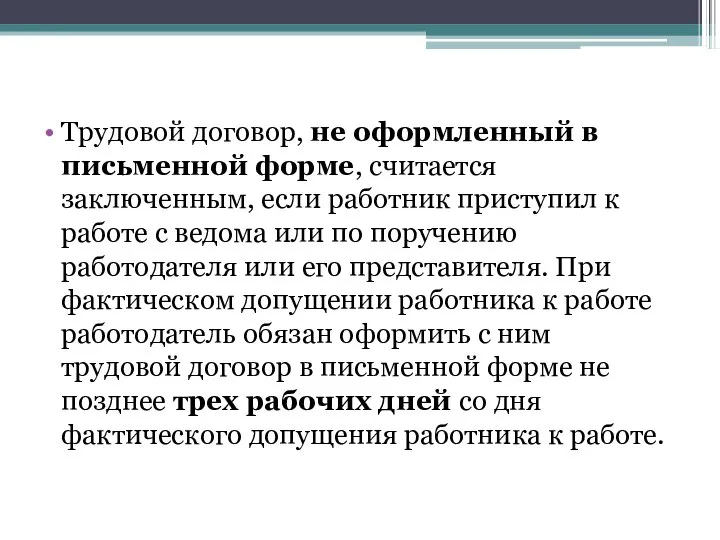 Трудовой договор, не оформленный в письменной форме, считается заключенным, если работник приступил