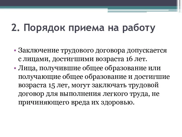 2. Порядок приема на работу Заключение трудового договора допускается с лицами, достигшими