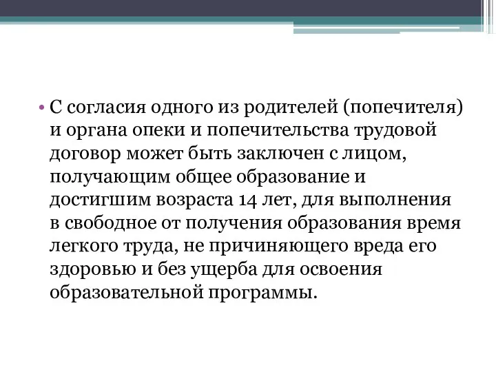 С согласия одного из родителей (попечителя) и органа опеки и попечительства трудовой