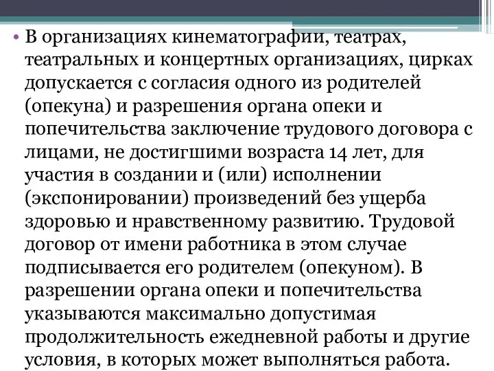 В организациях кинематографии, театрах, театральных и концертных организациях, цирках допускается с согласия