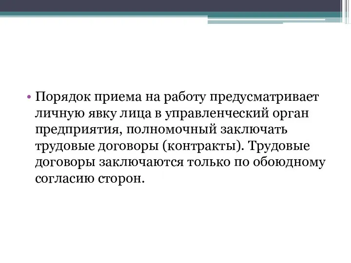 Порядок приема на работу предусматривает личную явку лица в управленческий орган предприятия,