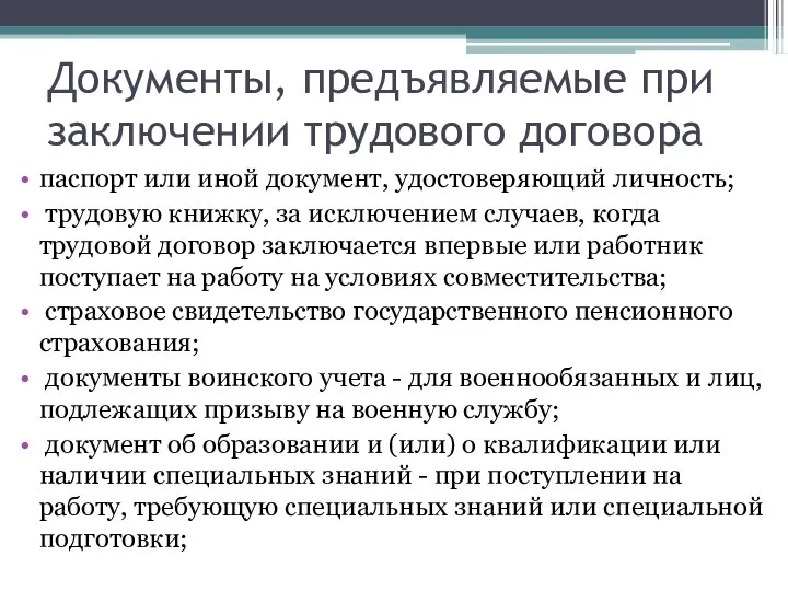 Документы, предъявляемые при заключении трудового договора паспорт или иной документ, удостоверяющий личность;