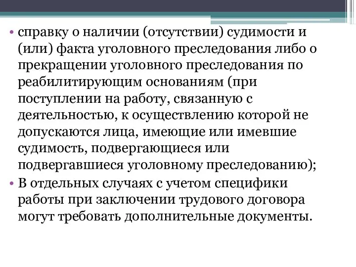 справку о наличии (отсутствии) судимости и (или) факта уголовного преследования либо о