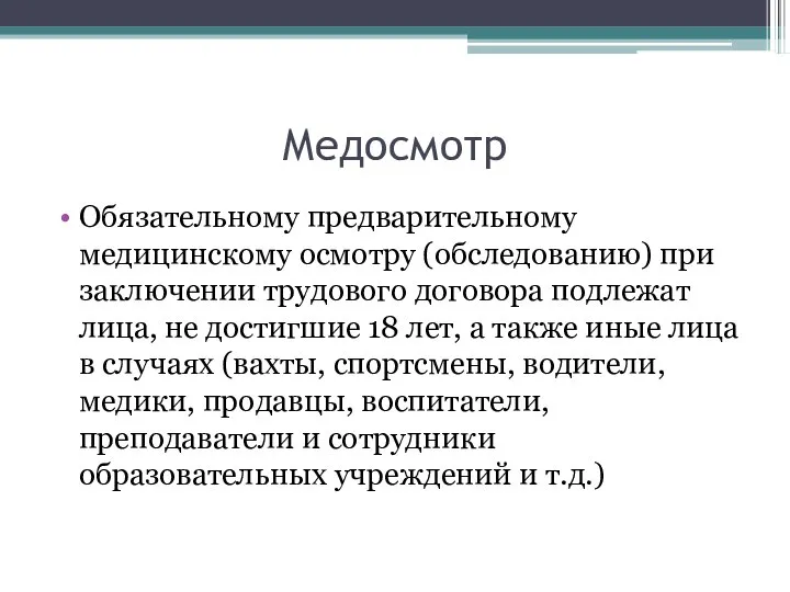 Медосмотр Обязательному предварительному медицинскому осмотру (обследованию) при заключении трудового договора подлежат лица,