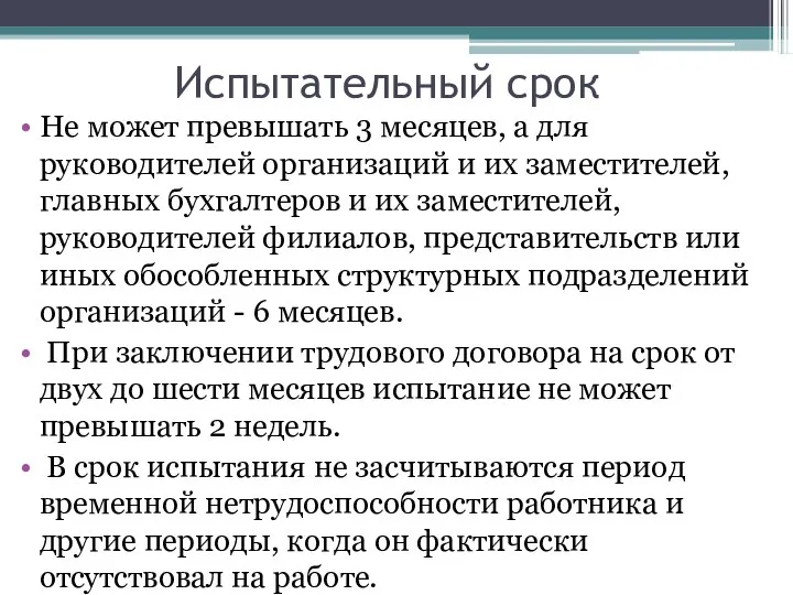 Испытательный срок Не может превышать 3 месяцев, а для руководителей организаций и