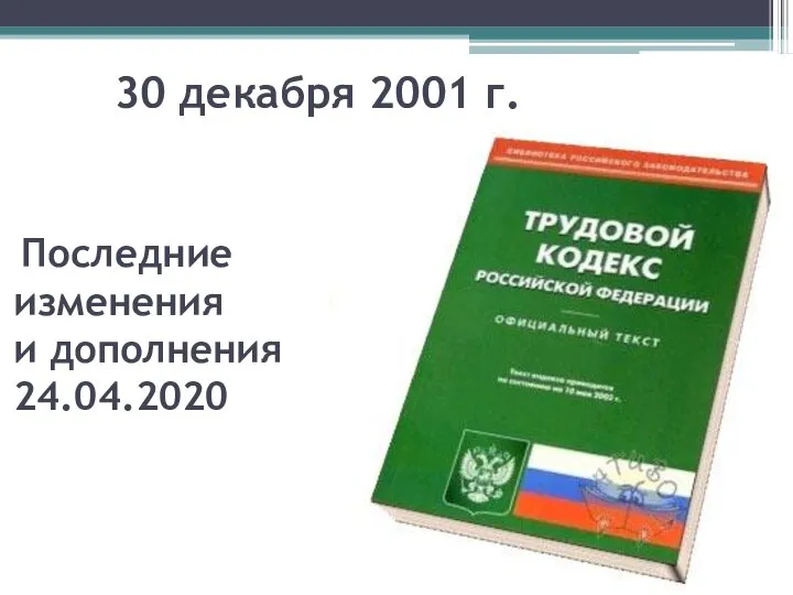 30 декабря 2001 г. Последние изменения и дополнения 24.04.2020