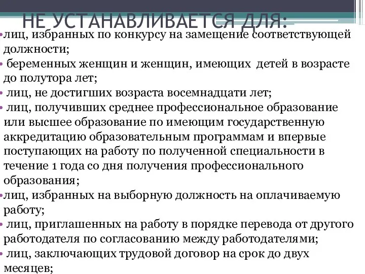 НЕ УСТАНАВЛИВАЕТСЯ ДЛЯ: лиц, избранных по конкурсу на замещение соответствующей должности; беременных