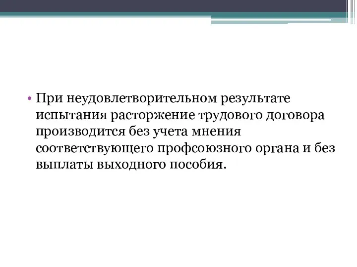 При неудовлетворительном результате испытания расторжение трудового договора производится без учета мнения соответствующего