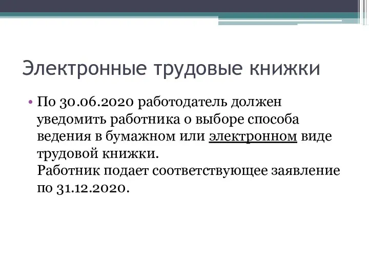 Электронные трудовые книжки По 30.06.2020 работодатель должен уведомить работника о выборе способа