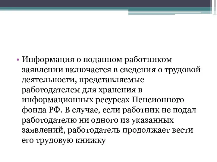 Информация о поданном работником заявлении включается в сведения о трудовой деятельности, представляемые