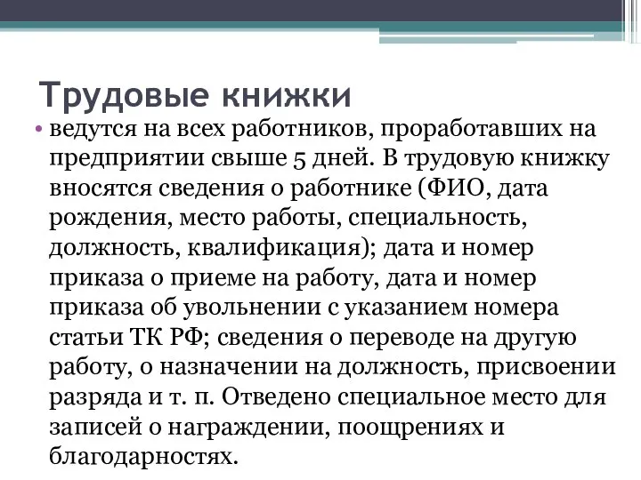 Трудовые книжки ведутся на всех работников, проработавших на предприятии свыше 5 дней.