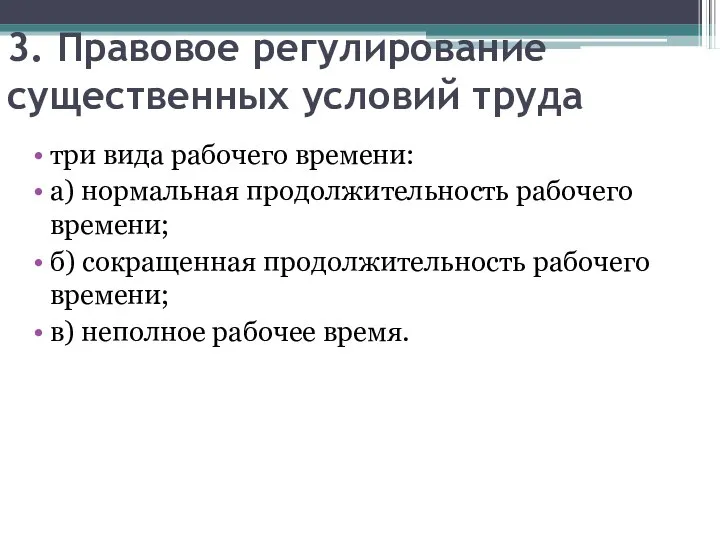 3. Правовое регулирование существенных условий труда три вида рабочего времени: а) нормальная