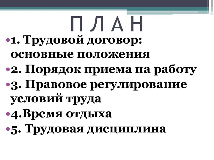 П Л А Н 1. Трудовой договор: основные положения 2. Порядок приема