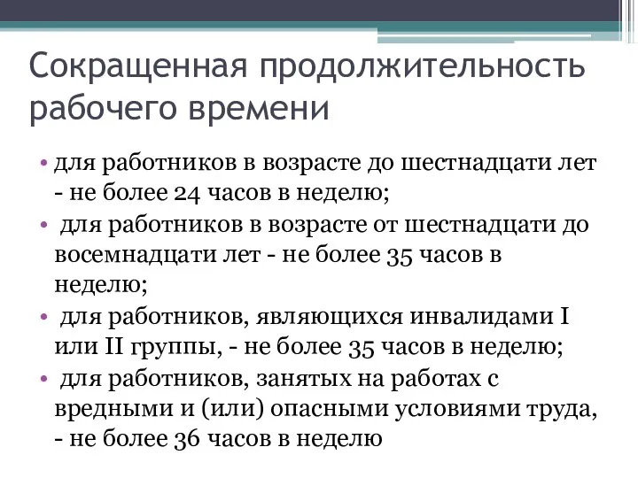 Сокращенная продолжительность рабочего времени для работников в возрасте до шестнадцати лет -