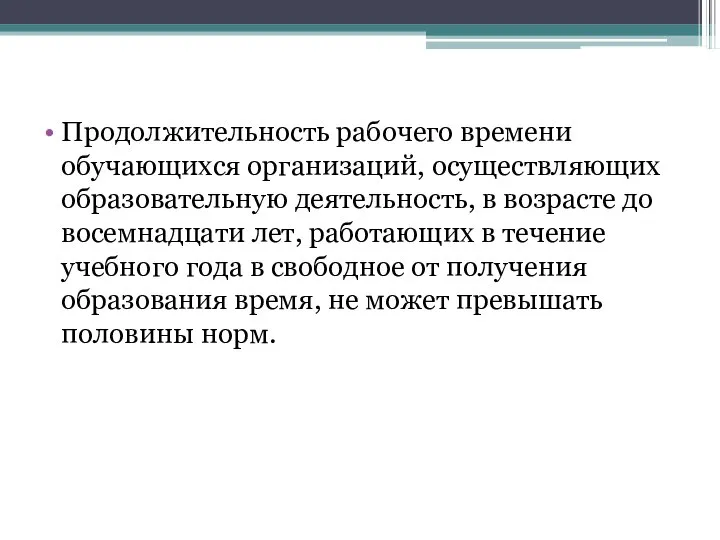 Продолжительность рабочего времени обучающихся организаций, осуществляющих образовательную деятельность, в возрасте до восемнадцати