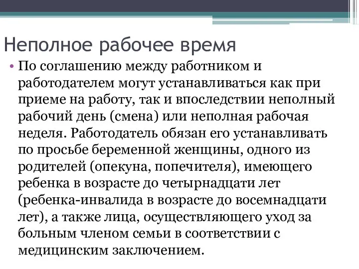 Неполное рабочее время По соглашению между работником и работодателем могут устанавливаться как