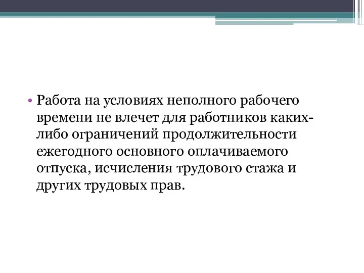 Работа на условиях неполного рабочего времени не влечет для работников каких-либо ограничений