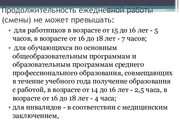 Продолжительность ежедневной работы (смены) не может превышать: для работников в возрасте от