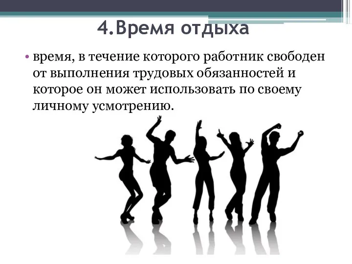 4.Время отдыха время, в течение которого работник свободен от выполнения трудовых обязанностей